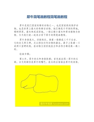 犀牛简笔画教程简笔画教程