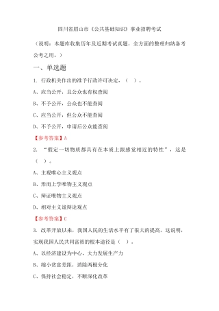 四川省眉山市《公共基础知识》事业单位招聘考试国考真题