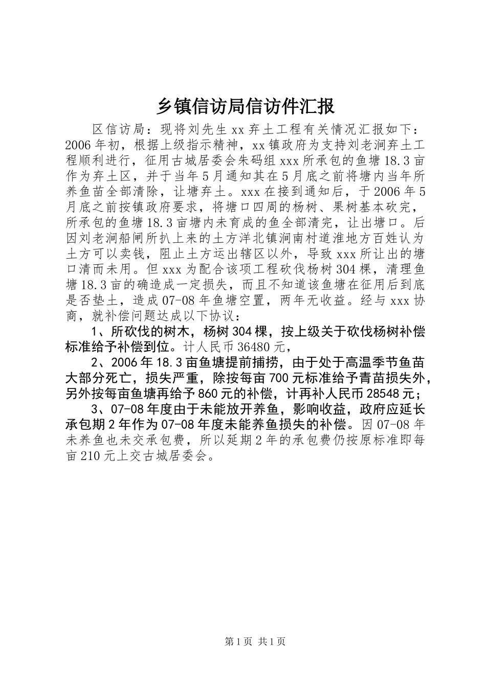 乡镇信访局信访件汇报_第1页