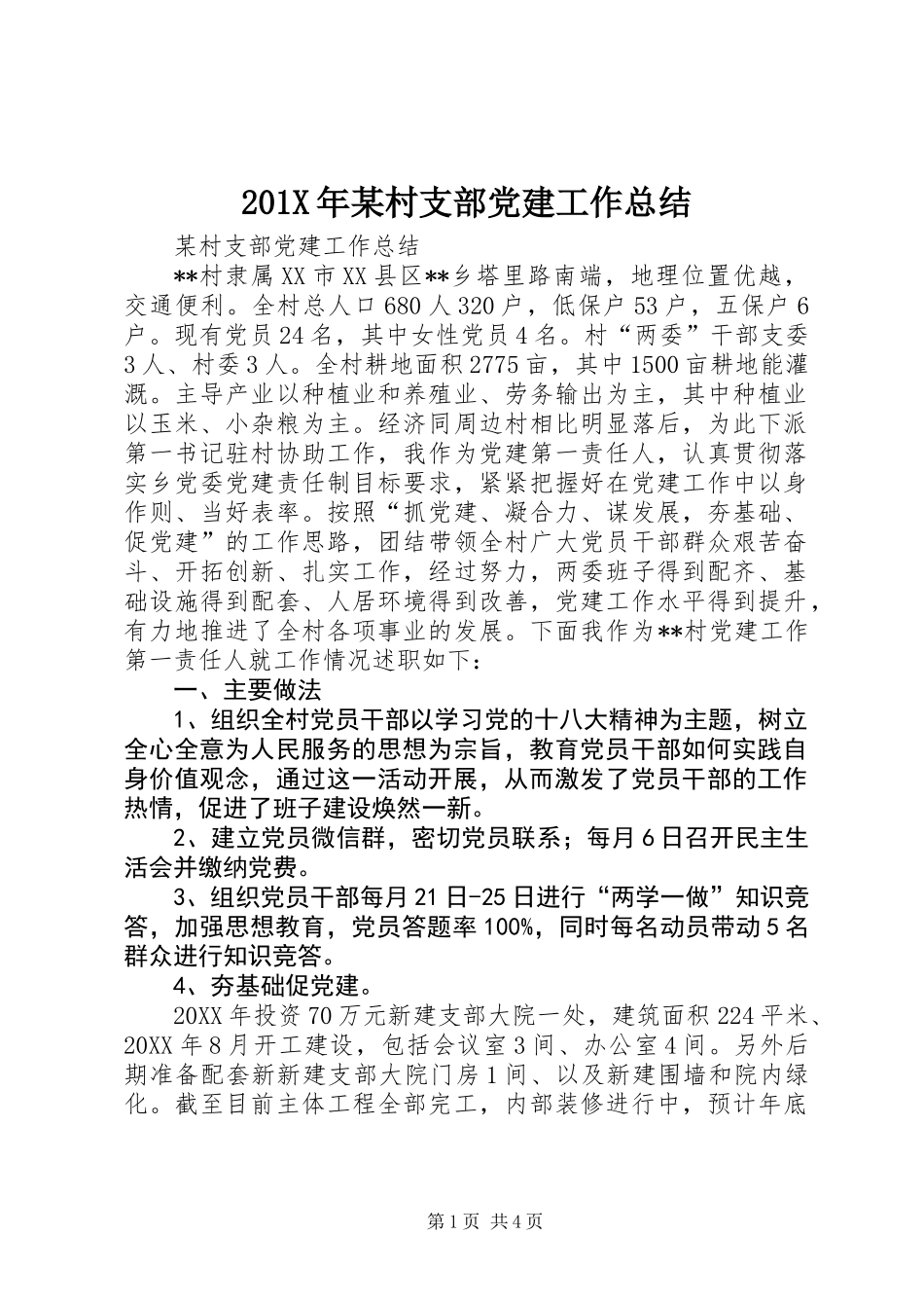 201X年某村支部党建工作总结_第1页