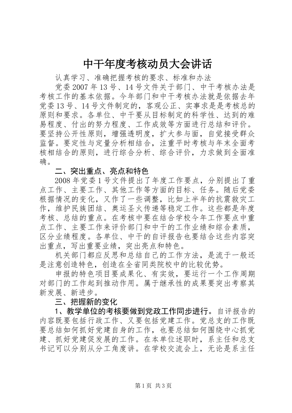 中干年度考核动员大会讲话_第1页