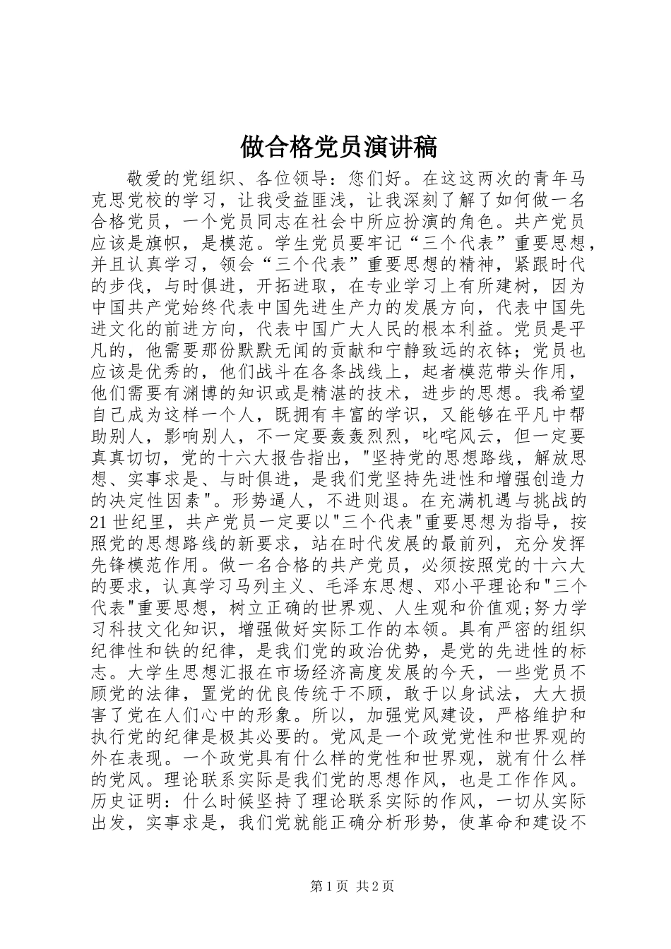 做合格党员演讲稿_第1页