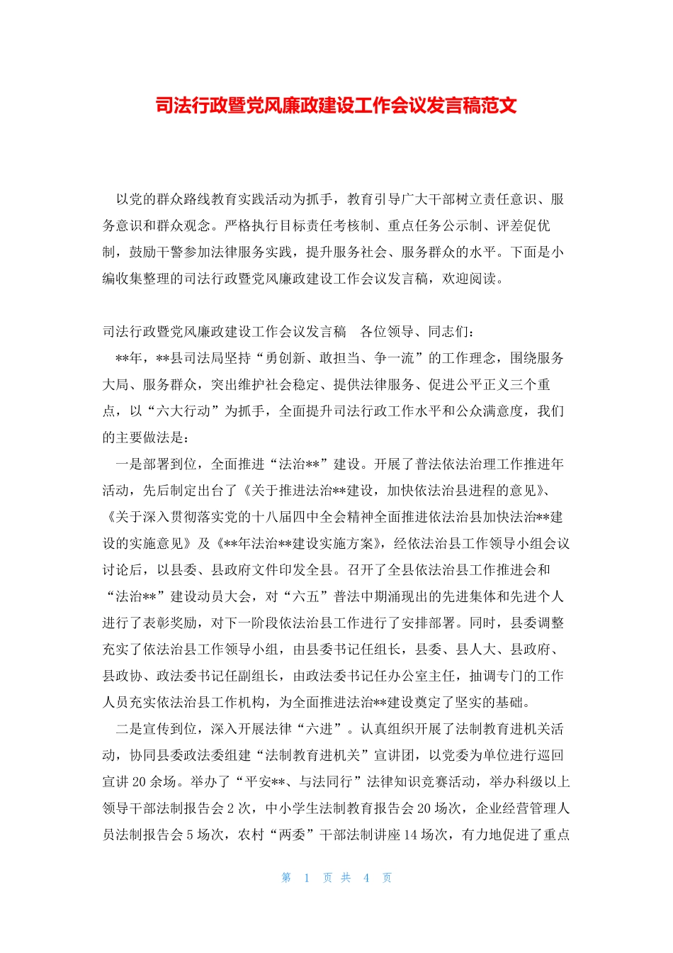 司法行政暨党风廉政建设工作会议发言稿范文 _第1页