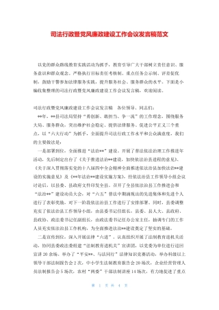 司法行政暨党风廉政建设工作会议发言稿范文 