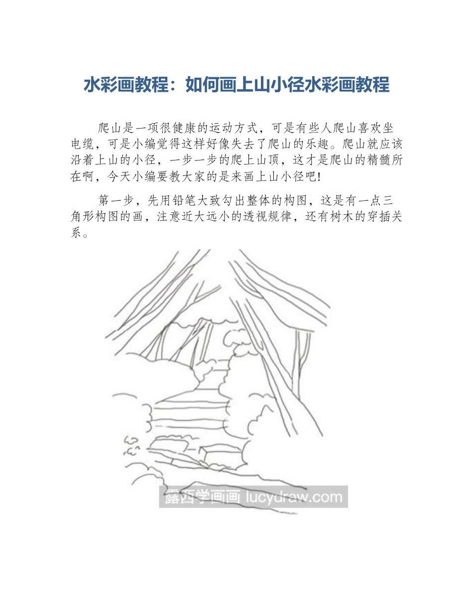 水彩画教程：如何画上山小径水彩画教程_第1页