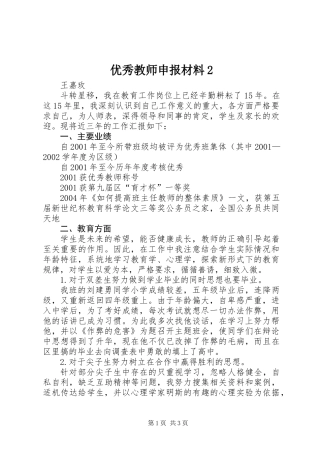 优秀教师申报材料2