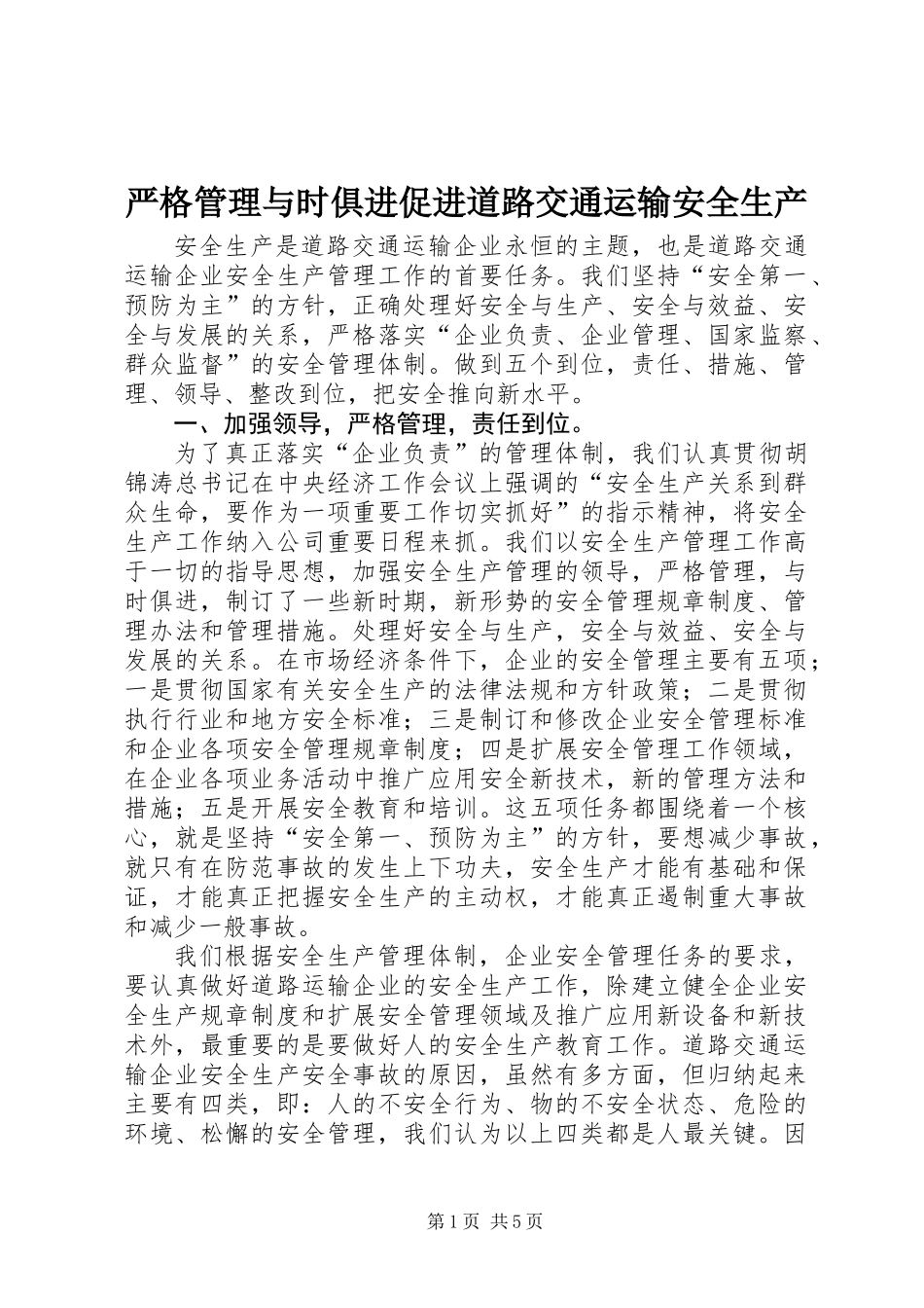 严格管理与时俱进促进道路交通运输安全生产_第1页