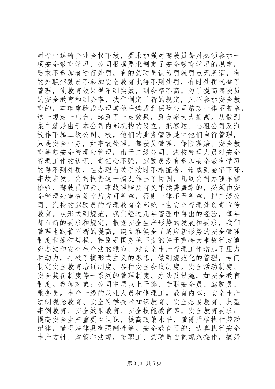 严格管理与时俱进促进道路交通运输安全生产_第3页