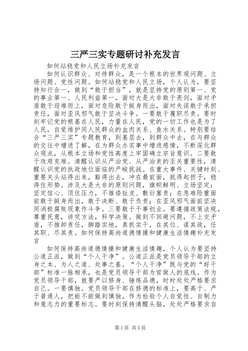 三严三实专题研讨补充发言_第1页