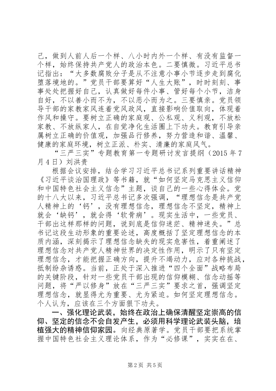 三严三实专题研讨补充发言_第2页