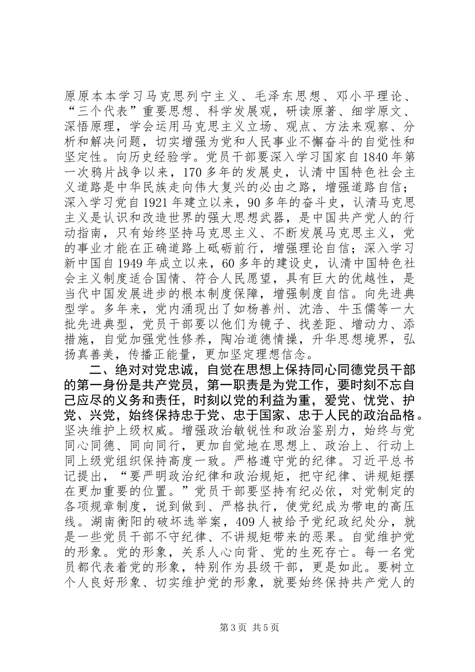 三严三实专题研讨补充发言_第3页