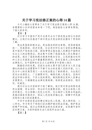 关于学习宪法修正案的心得14篇