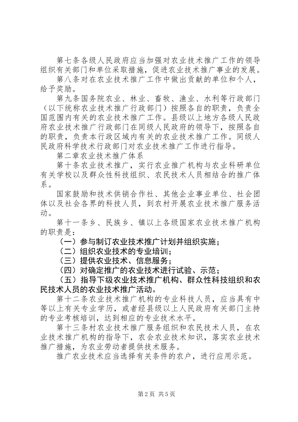 中华人民共和国农业技术推广法_第2页