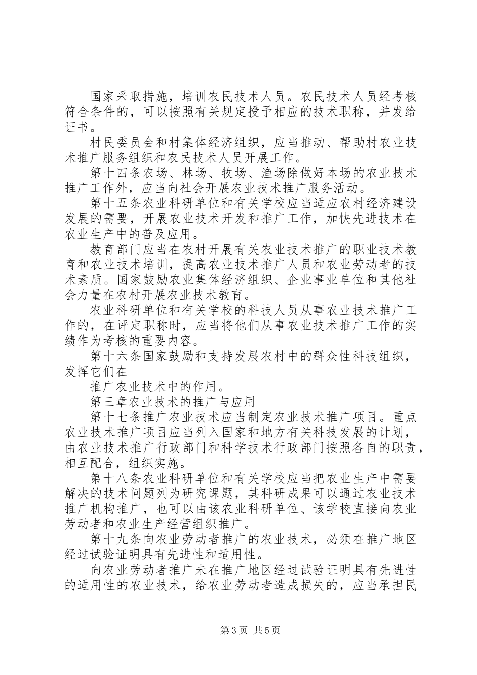中华人民共和国农业技术推广法_第3页