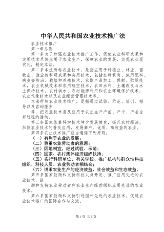 中华人民共和国农业技术推广法