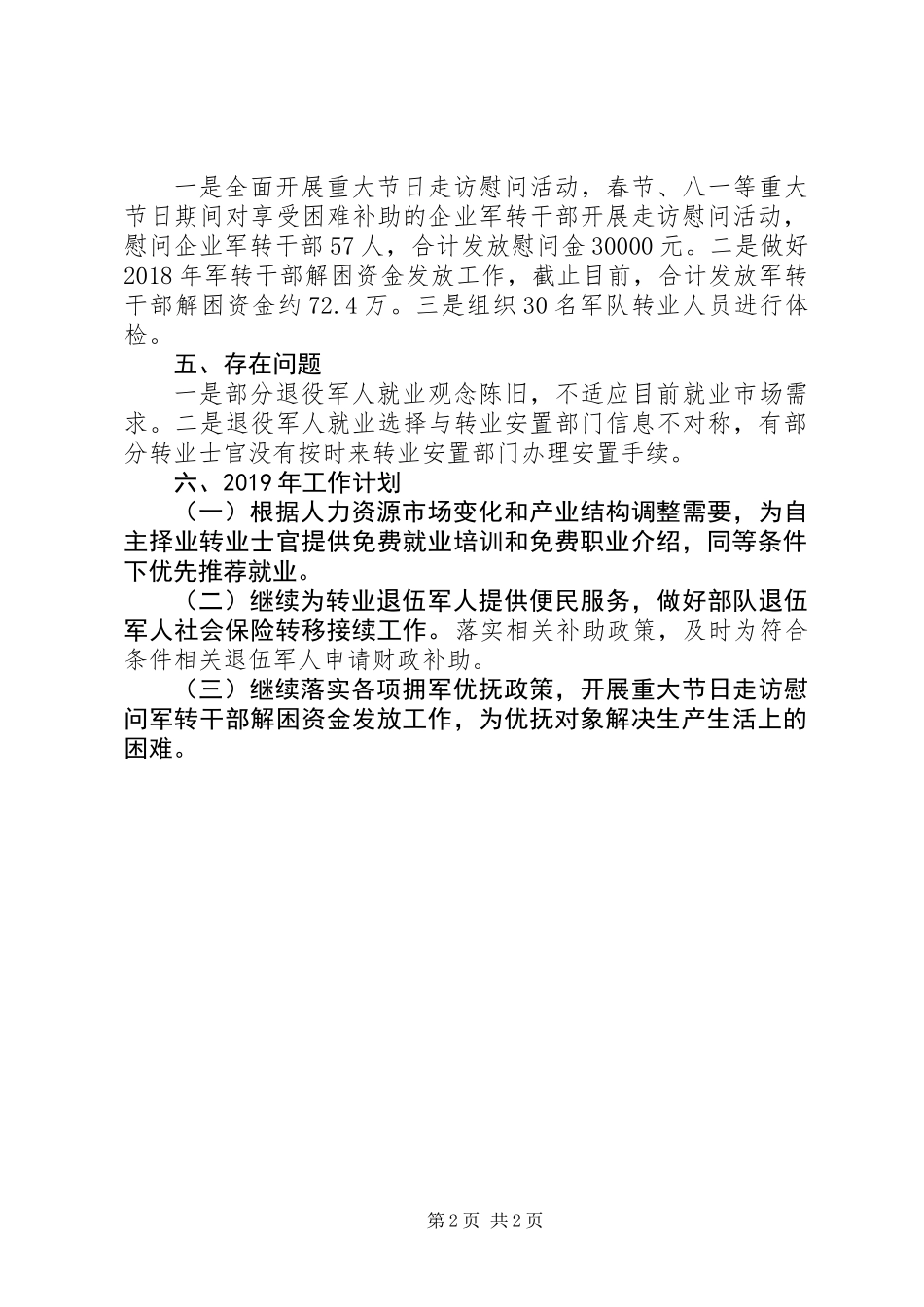人社局XX年“双拥”工作总结及XX年工作计划_第2页