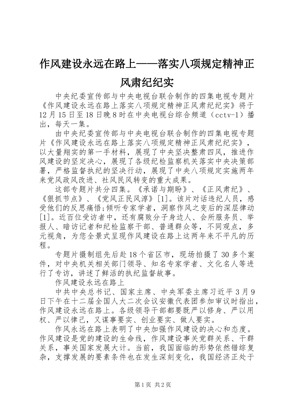 作风建设永远在路上——落实八项规定精神正风肃纪纪实_第1页