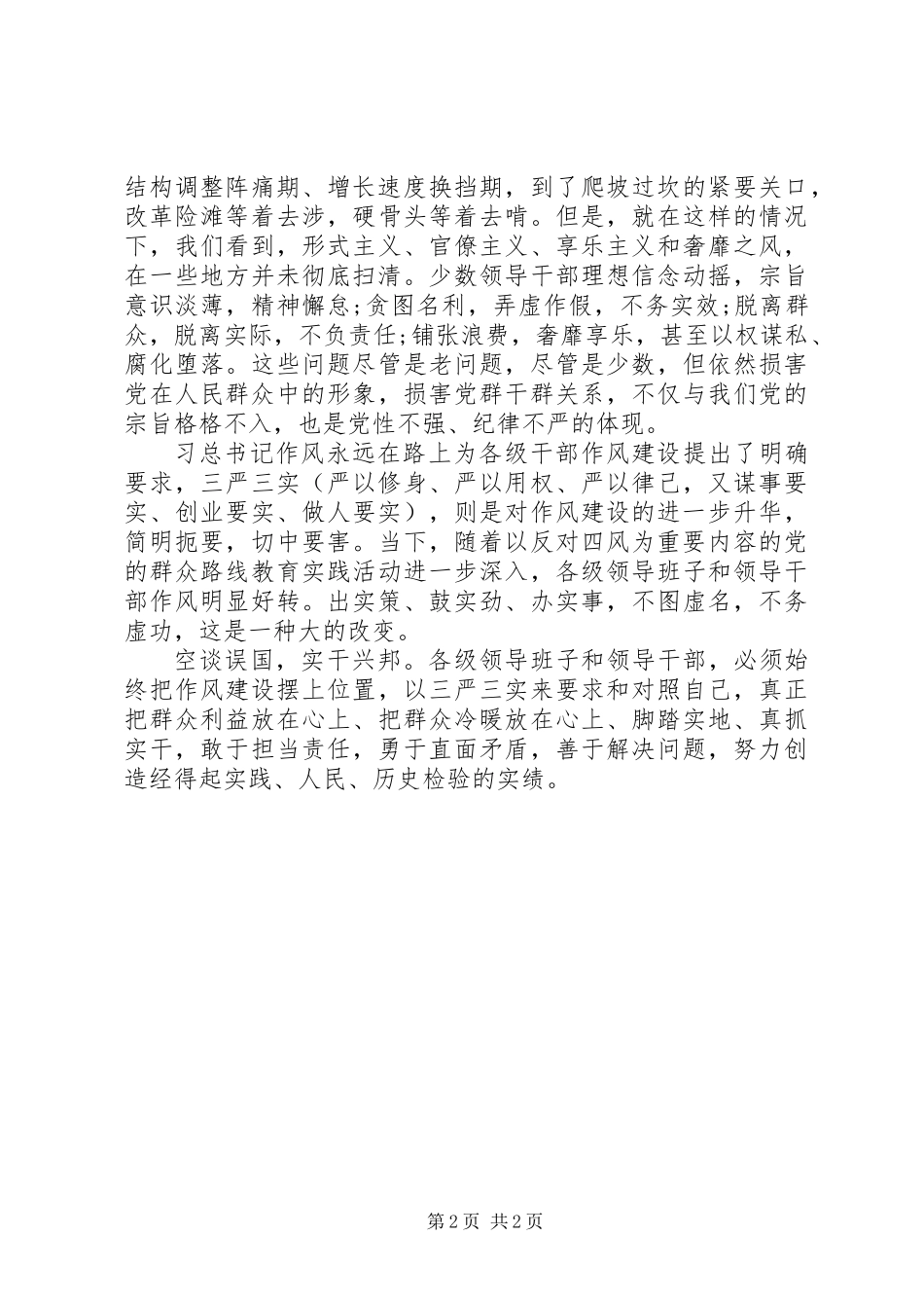 作风建设永远在路上——落实八项规定精神正风肃纪纪实_第2页