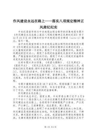 作风建设永远在路上——落实八项规定精神正风肃纪纪实
