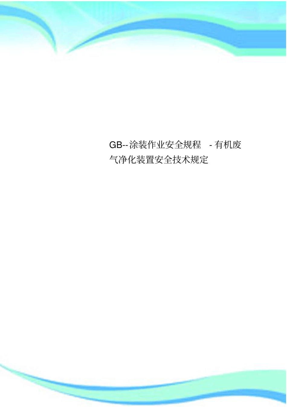 GB--涂装作业安全规程-有机废气净化装置安全技术规定_第1页