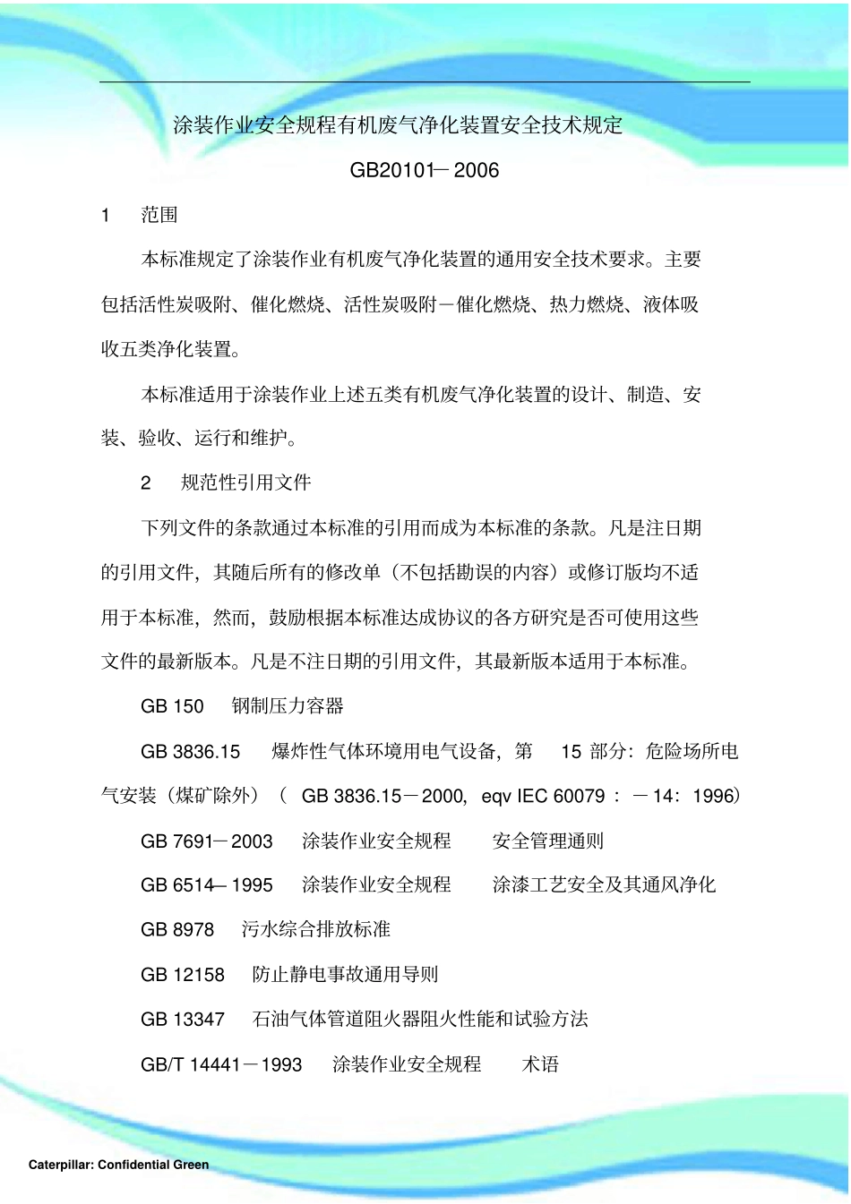 GB--涂装作业安全规程-有机废气净化装置安全技术规定_第3页