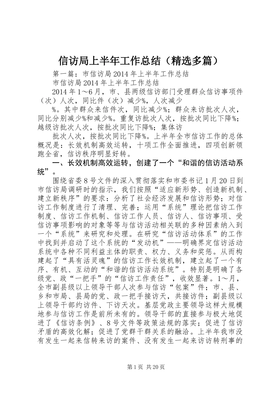 信访局上半年工作总结(精选多篇)_第1页