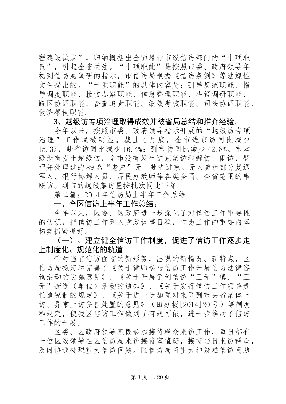 信访局上半年工作总结(精选多篇)_第3页