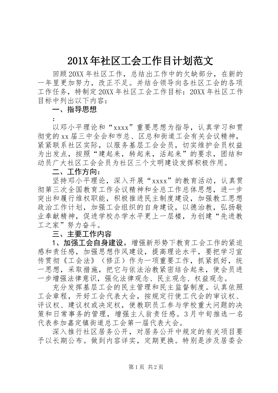 201X年社区工会工作目计划范文_第1页