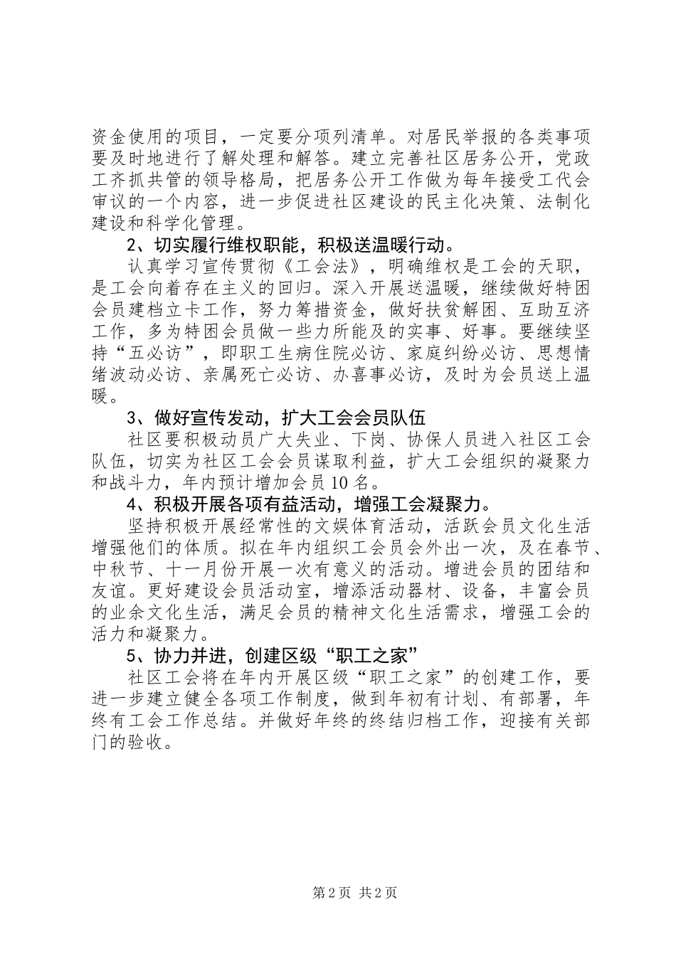 201X年社区工会工作目计划范文_第2页