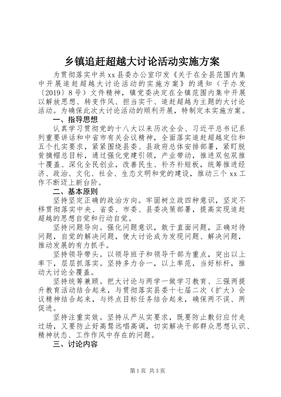 乡镇追赶超越大讨论活动实施方案_第1页