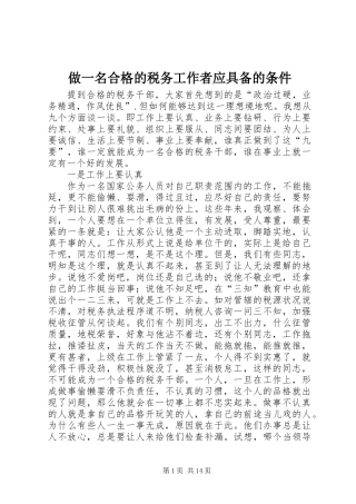 做一名合格的税务工作者应具备的条件