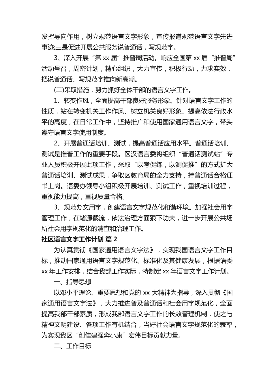 社区语言文字工作计划(精选3篇) _第2页