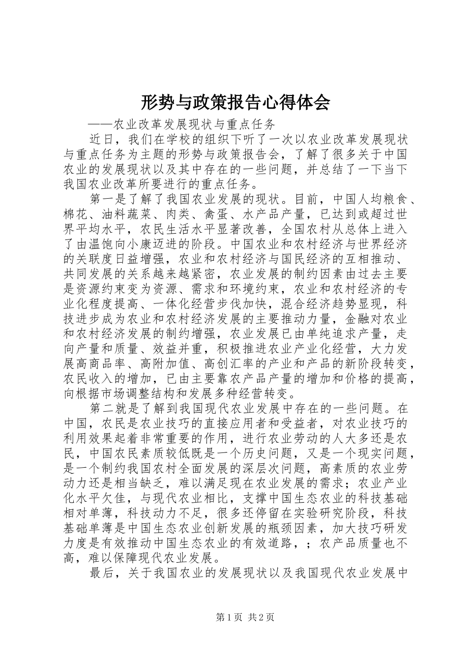 形势与政策报告心得体会_第1页
