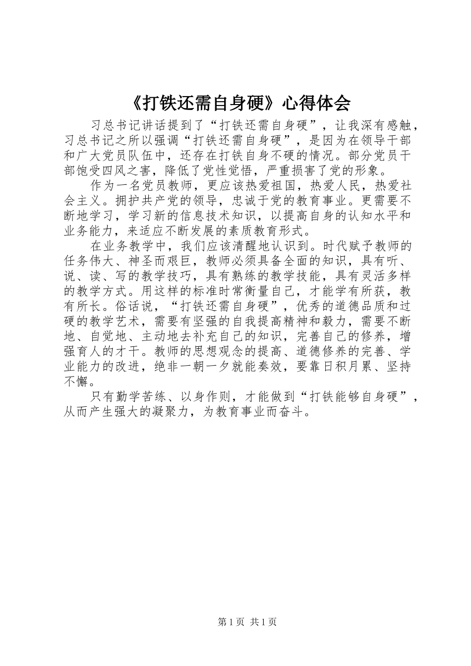 《打铁还需自身硬》心得体会_第1页