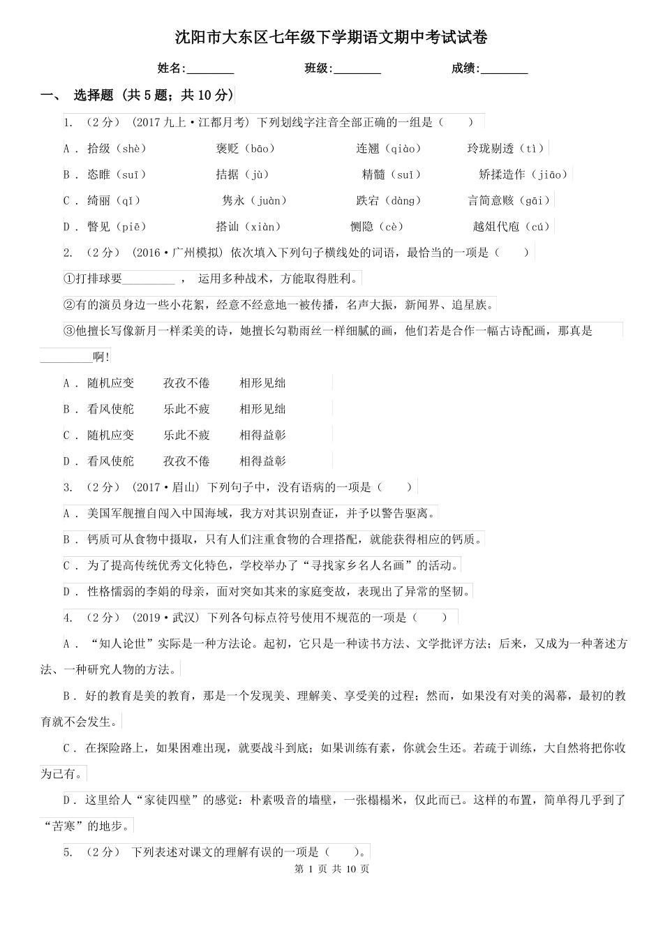 沈阳市大东区七年级下学期语文期中考试试卷_第1页