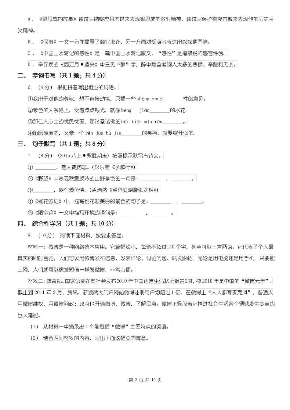 沈阳市大东区七年级下学期语文期中考试试卷_第2页