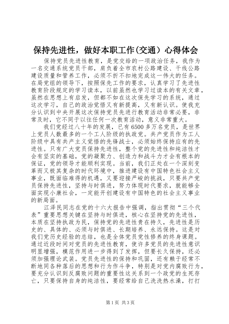 保持先进性，做好本职工作(交通）心得体会_第1页