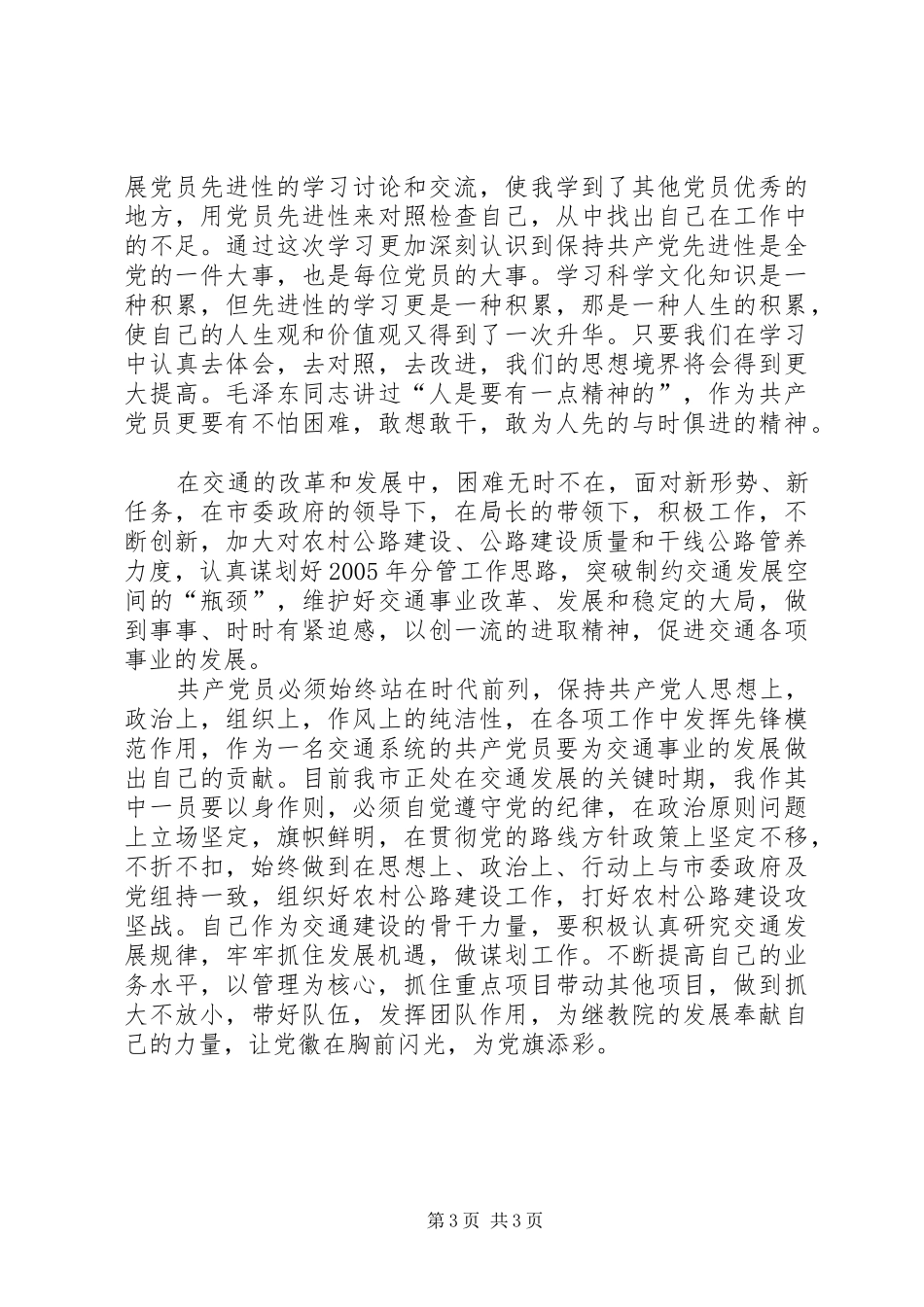 保持先进性，做好本职工作(交通）心得体会_第3页