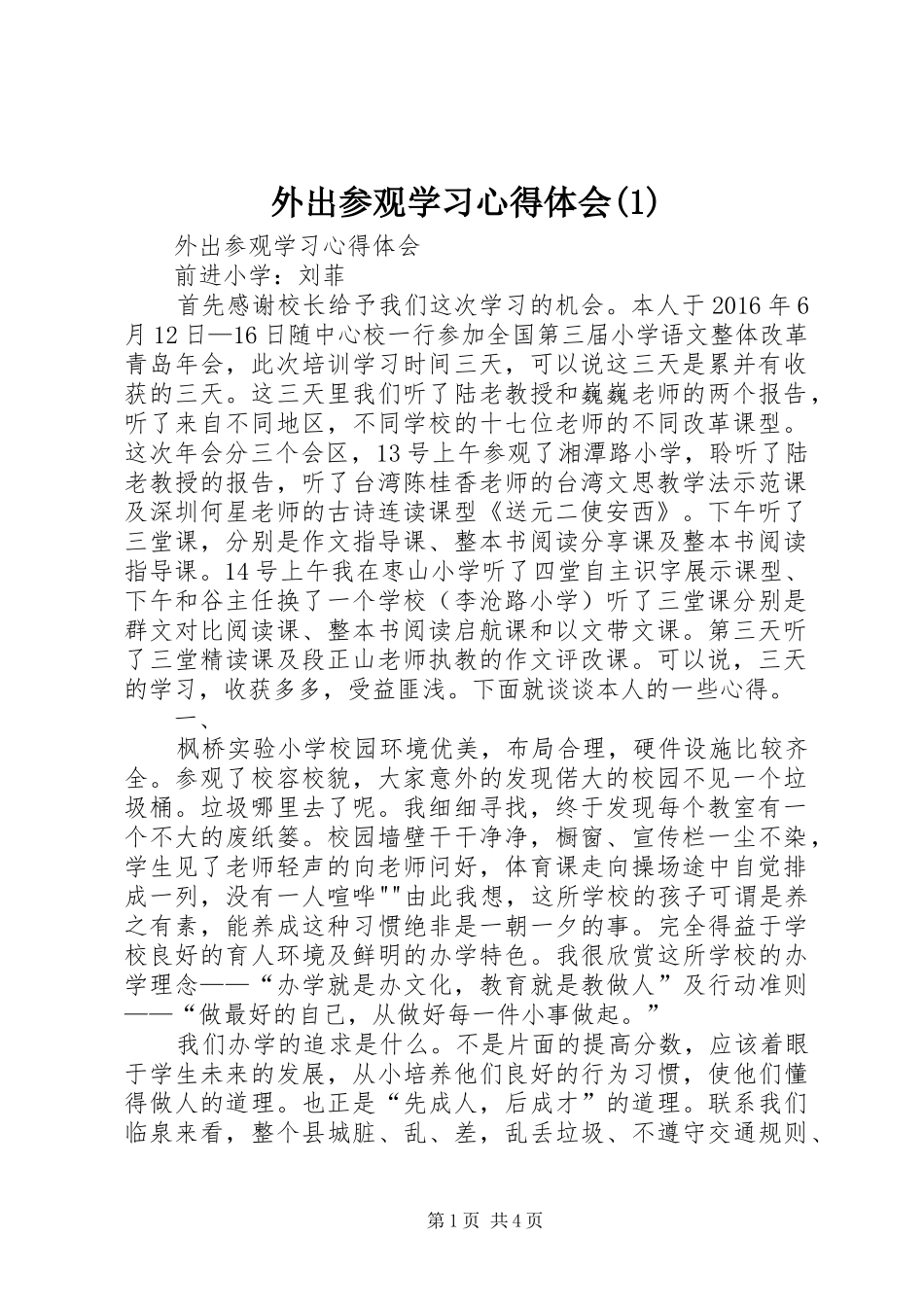 外出参观学习心得体会(1)_第1页