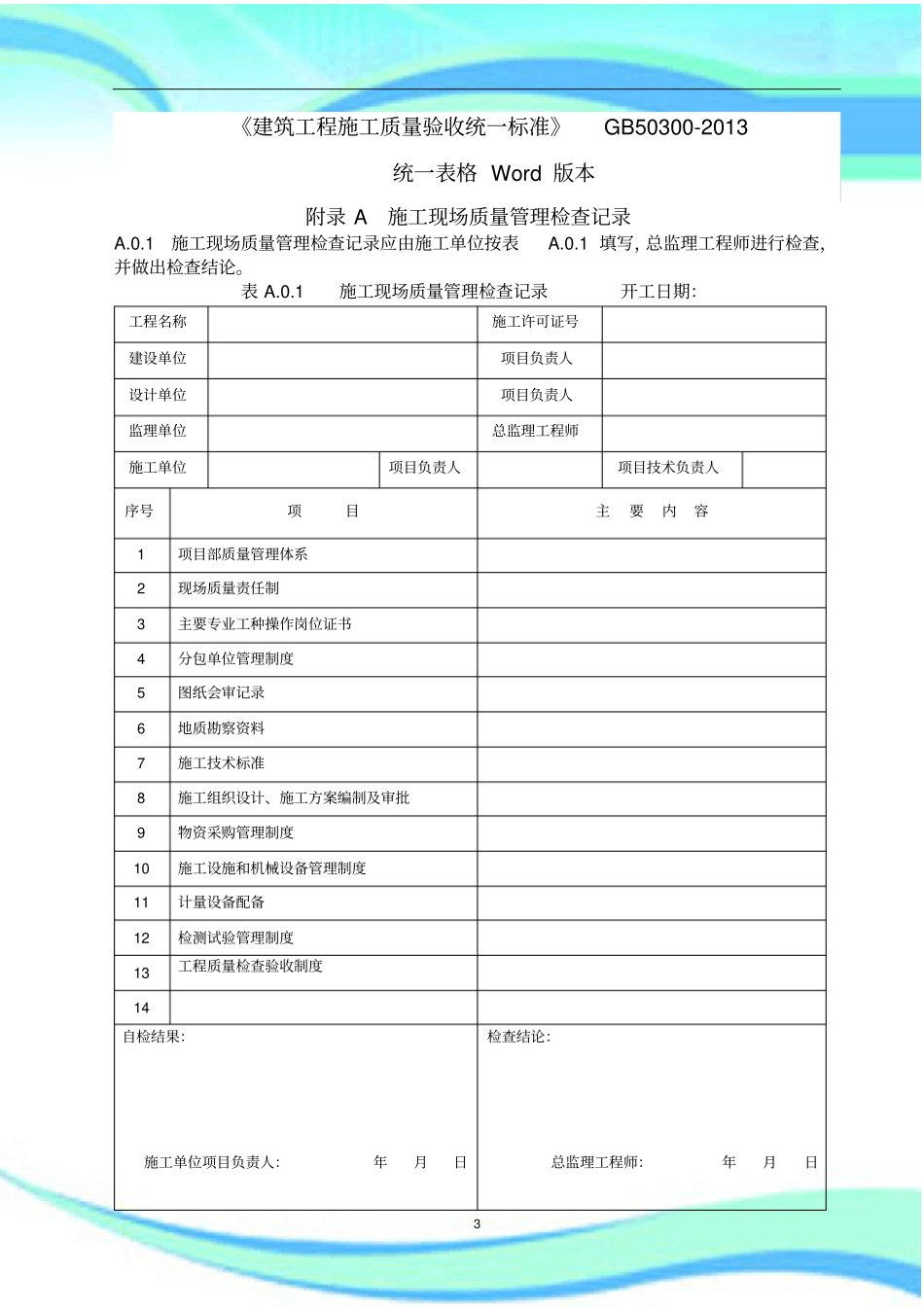 GB-建筑工程施工质量验收统一标准表格版本-_第3页