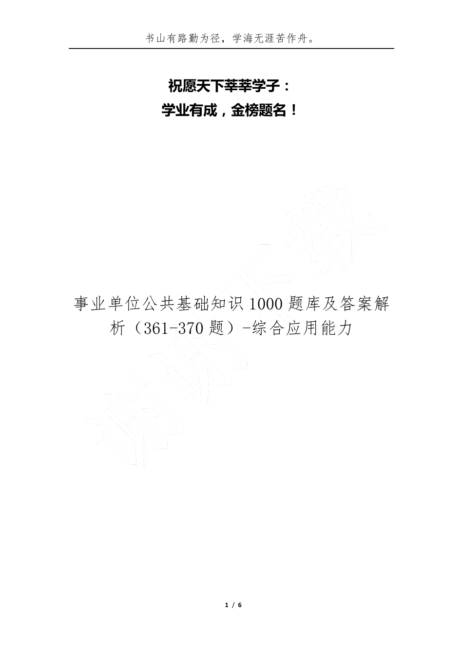 事业单位公共基础知识1000题库及答案解析(361-370题)-综合应用能力_第1页