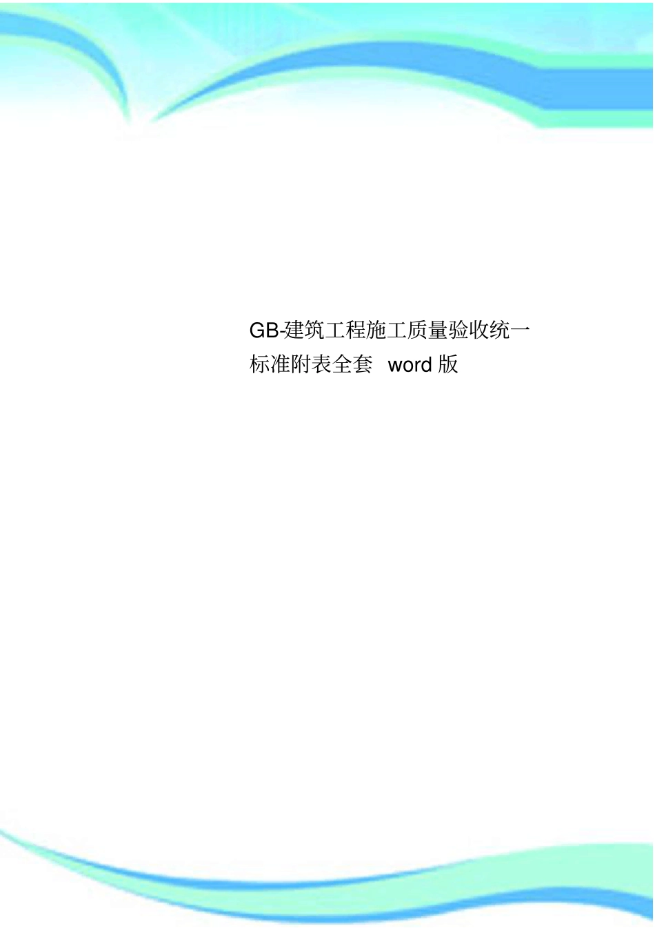 GB-建筑工程施工质量验收统一标准附表全套版_第1页