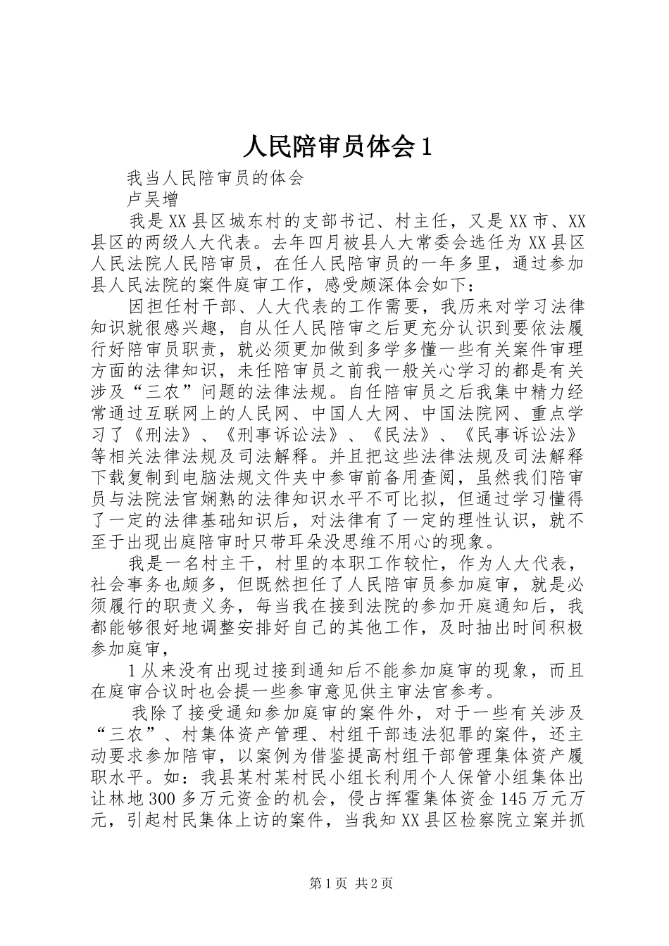 人民陪审员体会1_第1页