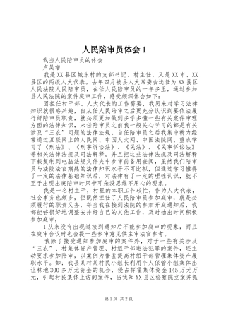 人民陪审员体会1