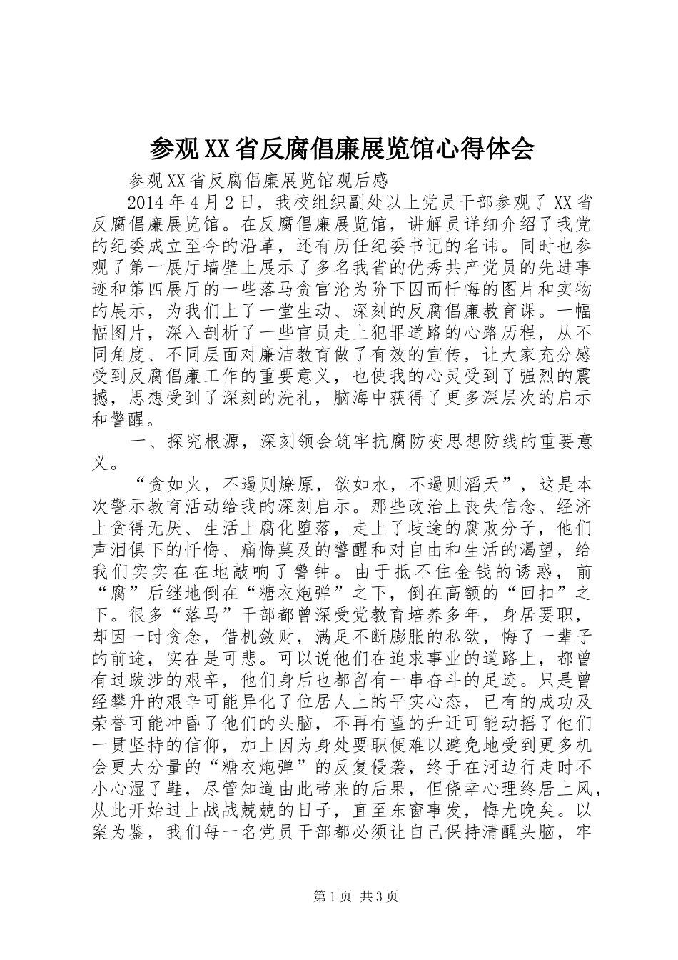 参观XX省反腐倡廉展览馆心得体会_第1页