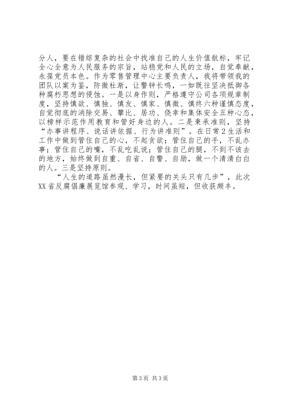参观XX省反腐倡廉展览馆心得体会_第3页