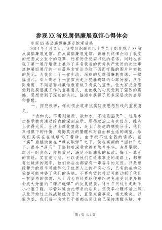 参观XX省反腐倡廉展览馆心得体会