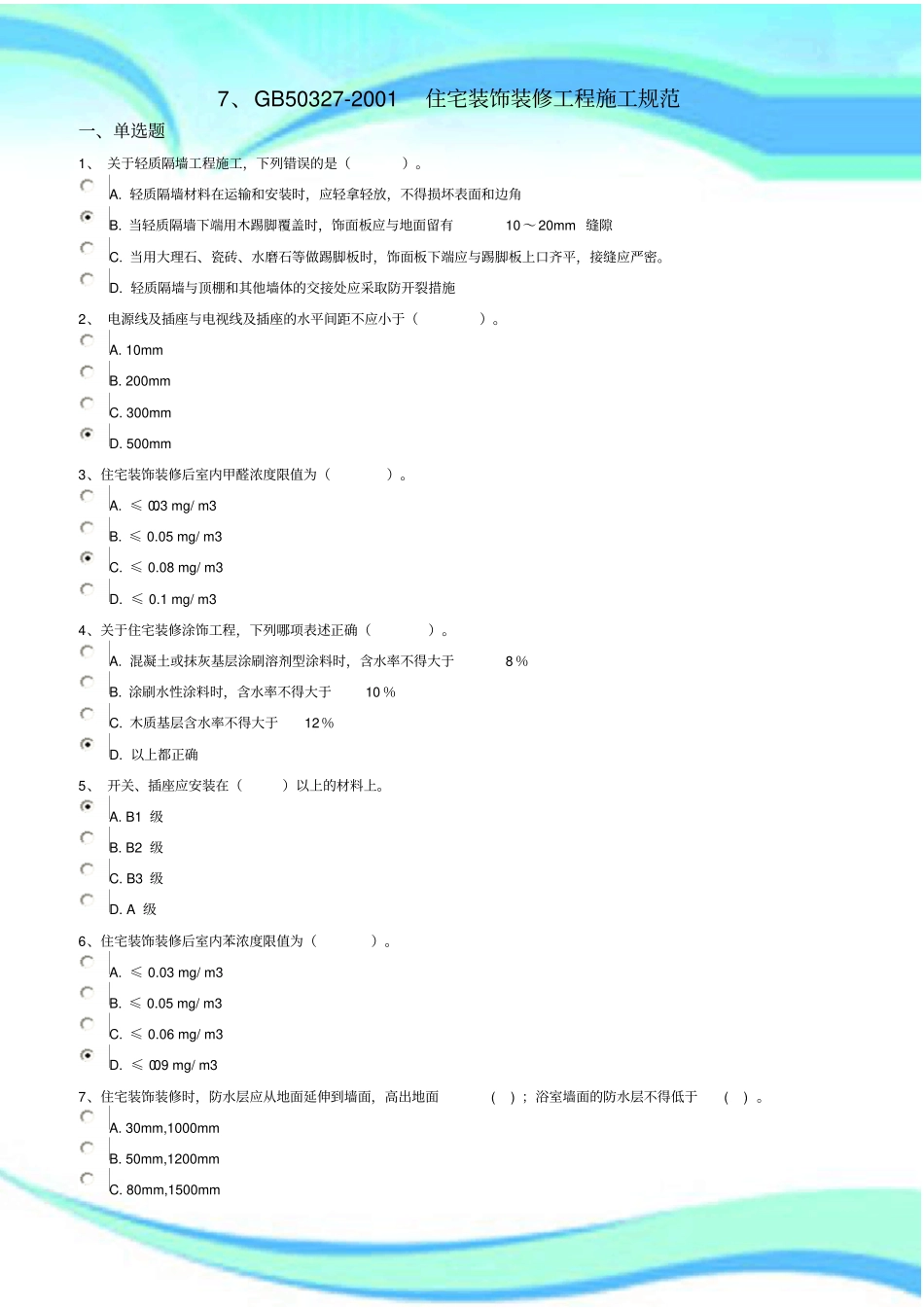 GB-住宅装饰装修工程施工规范测试题_第3页