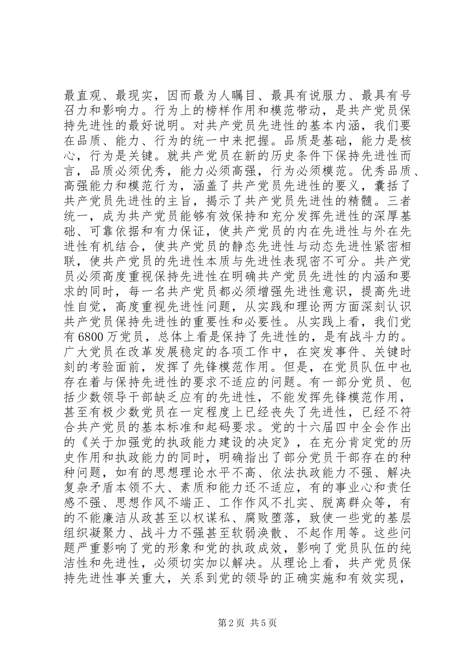 共产党员先进性的基本内涵及当代要求心得体会_第2页