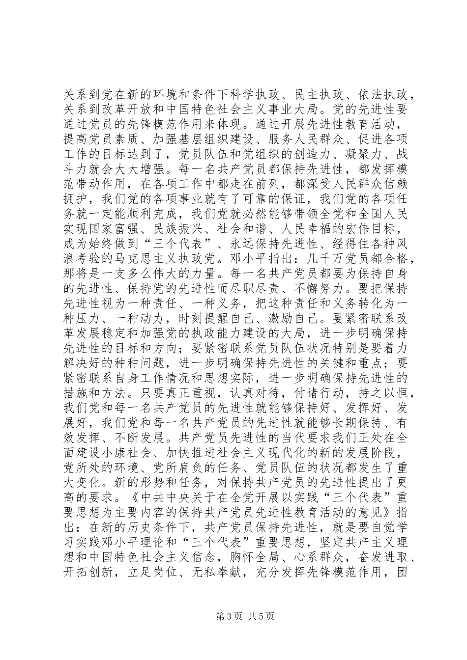 共产党员先进性的基本内涵及当代要求心得体会_第3页
